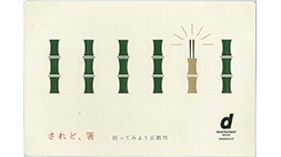 「されど、箸　-使ってみよう京銘竹-」